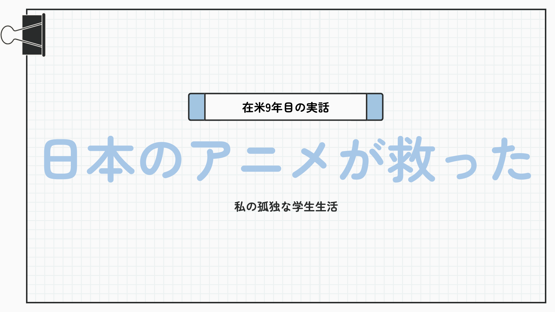 在米9年目 日本のアニメが救った 私の孤独な海外学生生活