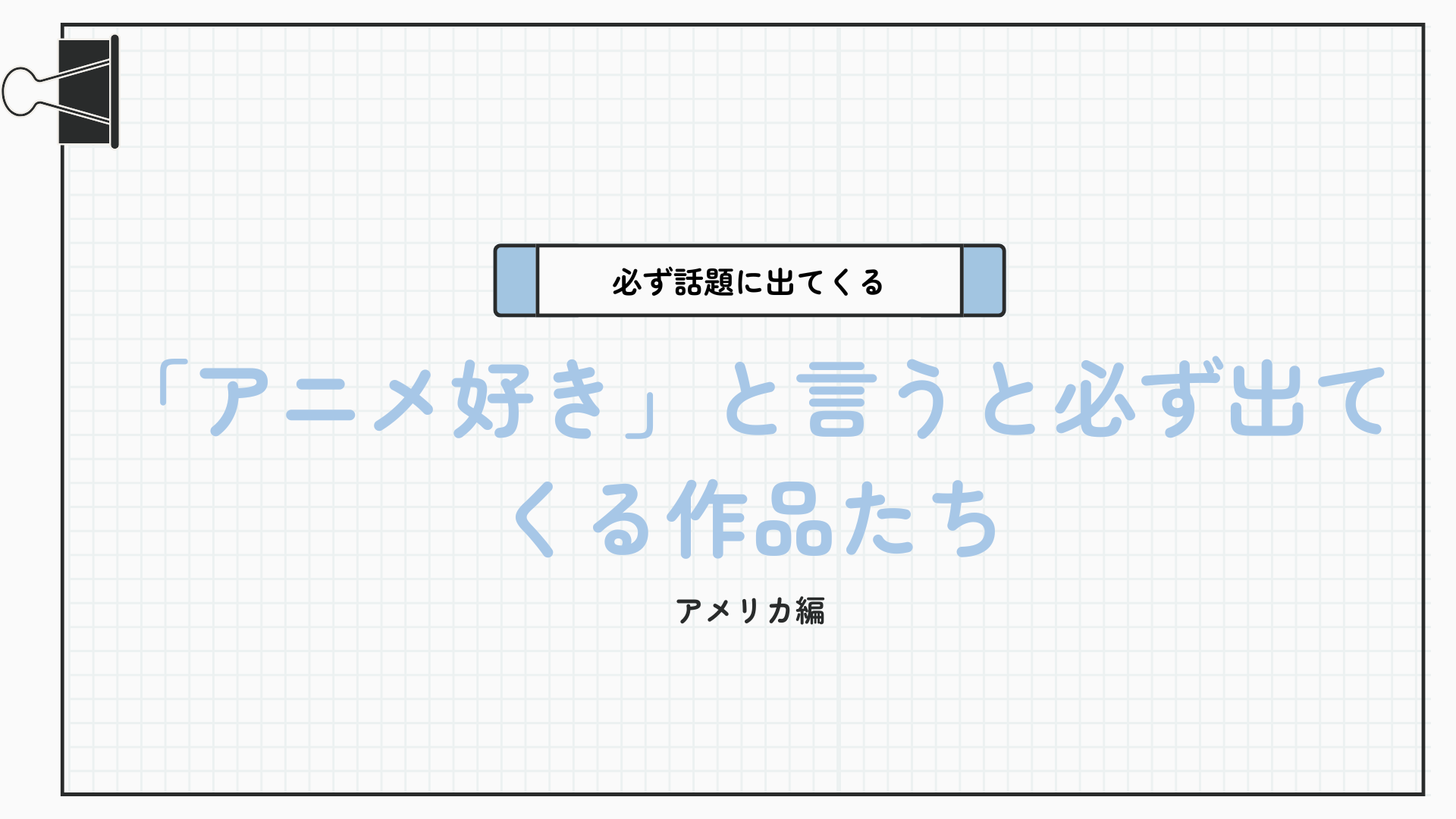 「アニメ好き」と言うと必ず出てくる作品たち