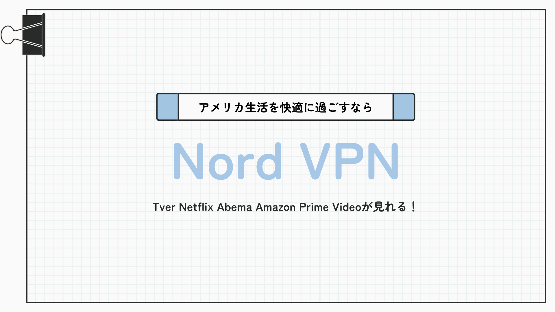 アメリカ生活を快適に過ごすなら、Nord VPNがおすすめ