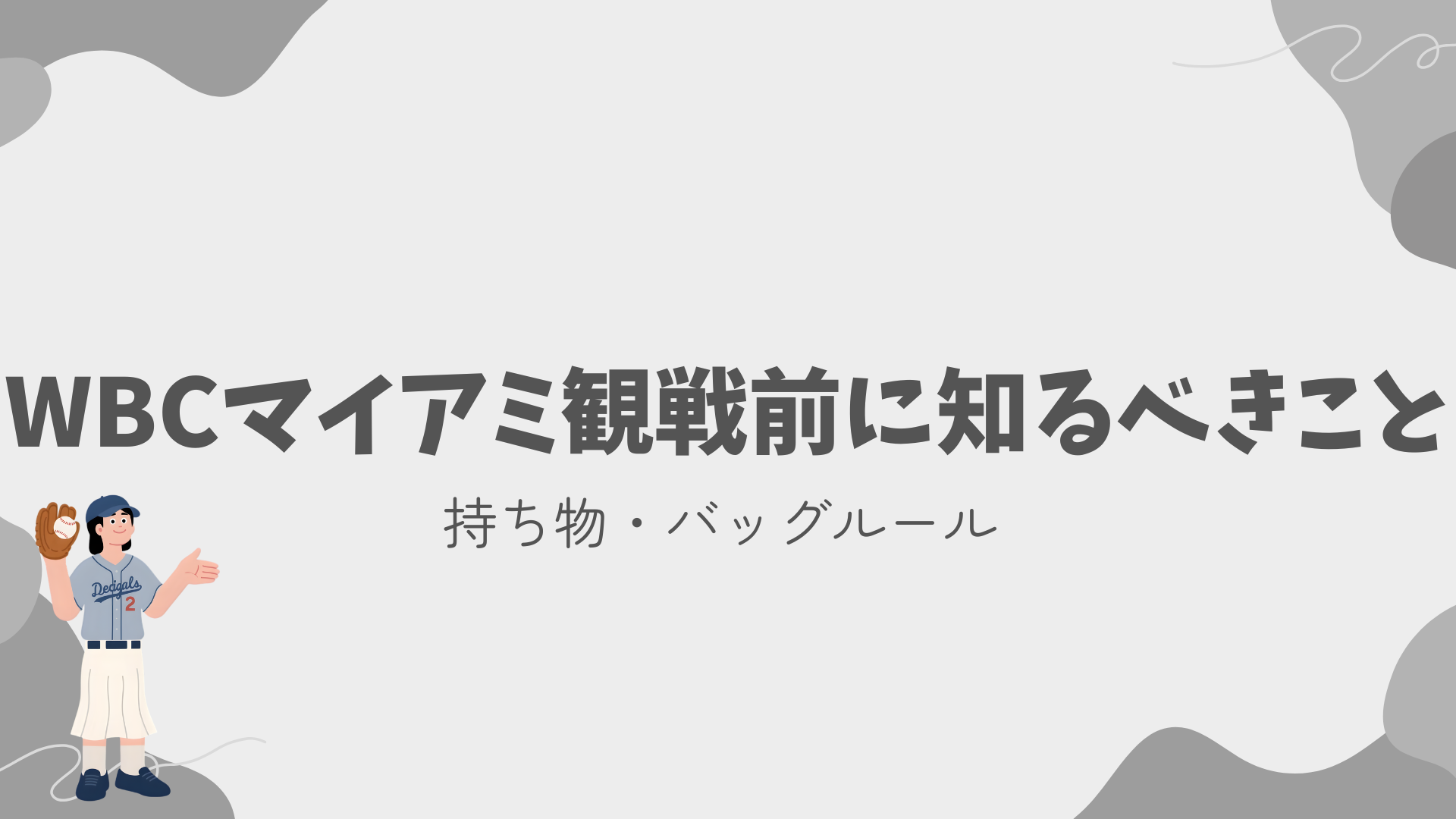 WBCマイアミ観戦ガイド