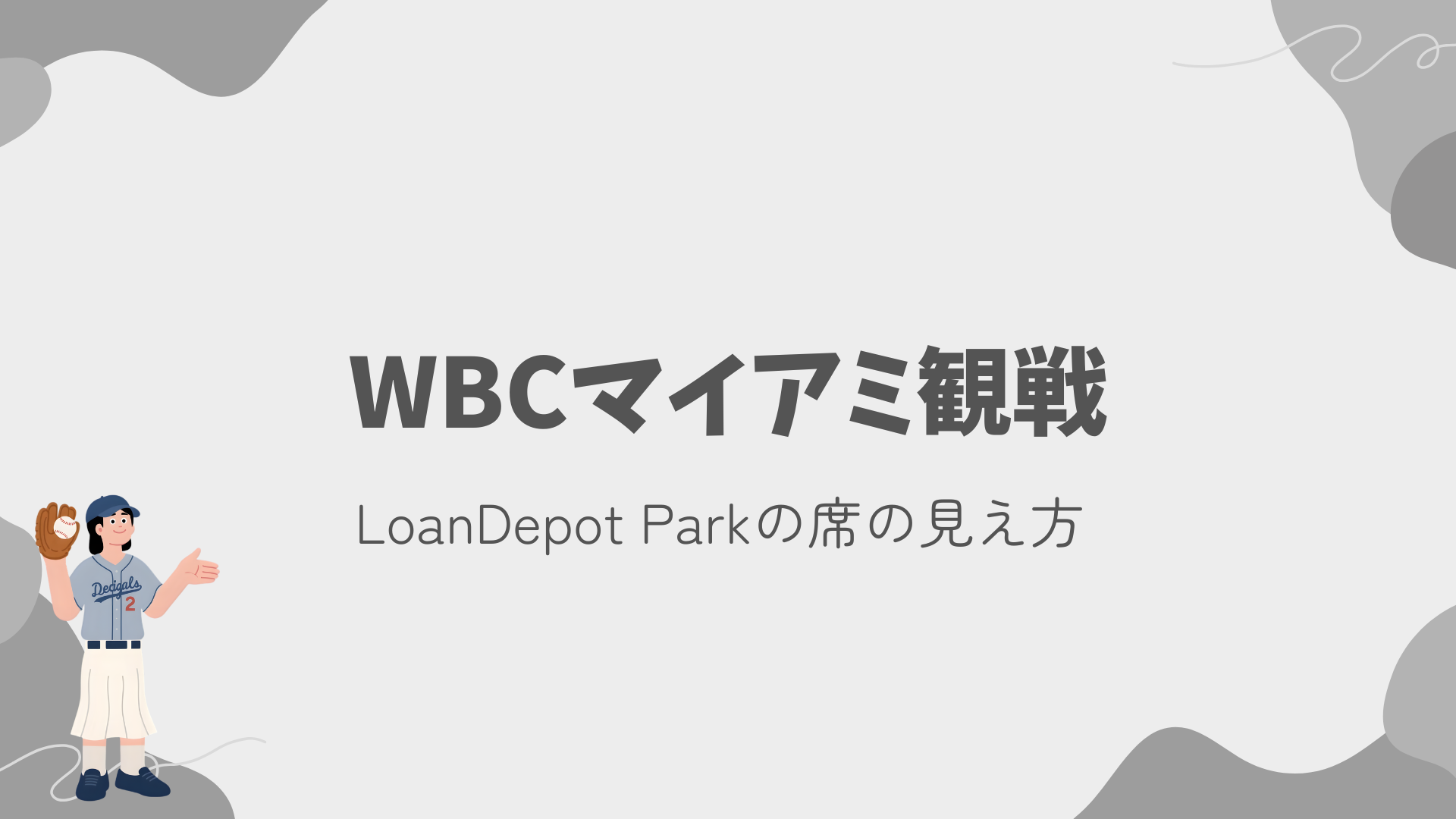 WBCマイアミ観戦｜LoanDepot Parkの席の見え方