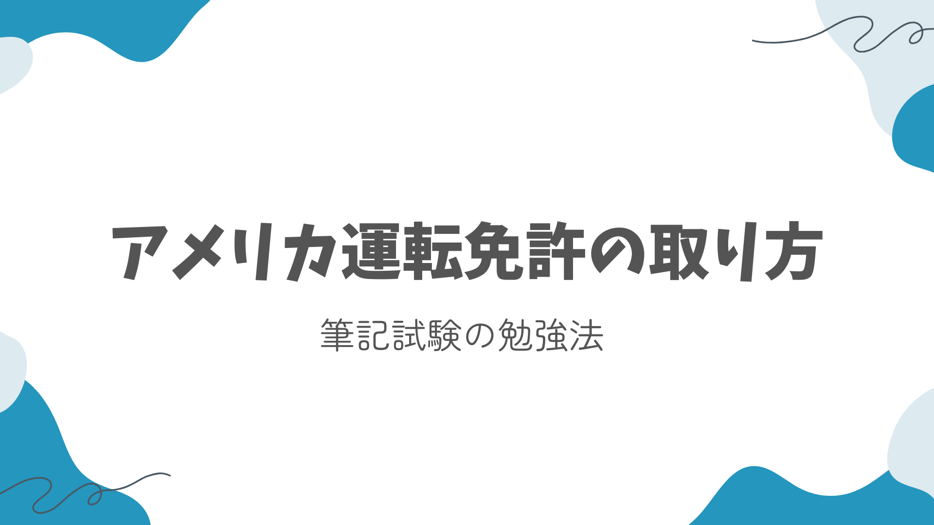 【2026年版】アメリカ運転免許の筆記試験勉強法｜一発合格した私の勉強方法を公開